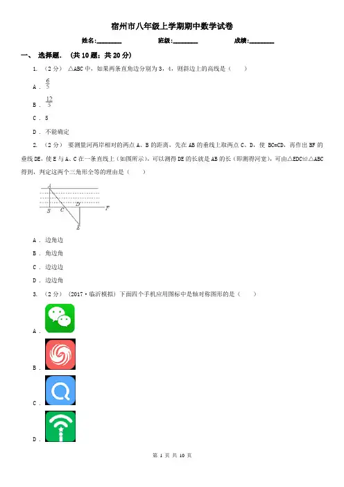 宿州市八年级上学期期中数学试卷