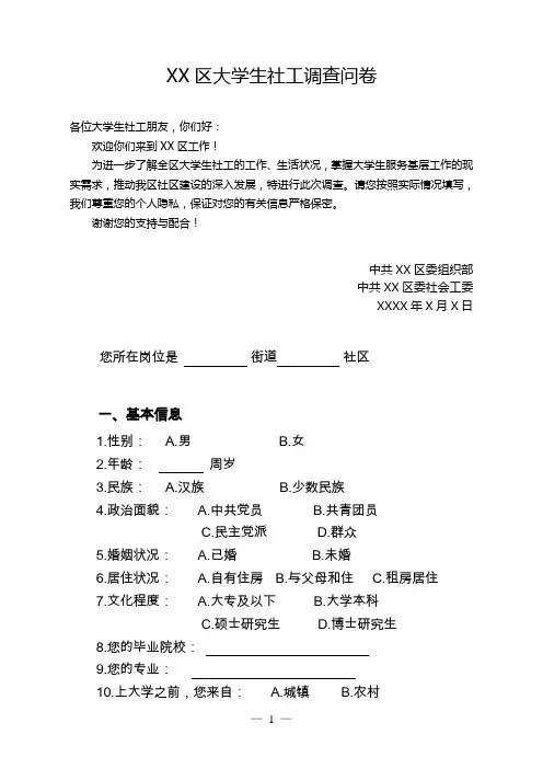 XX区大学生社工状况问卷调查