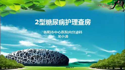 糖尿病护理查房PPT课件