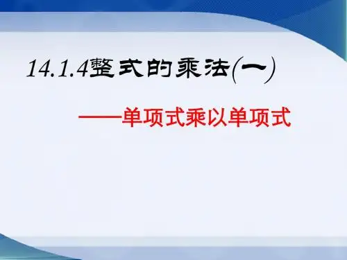 人教版八年级上册 14.1.4整式的乘除(一)单项式乘以单项式 课件(共18张PPT)