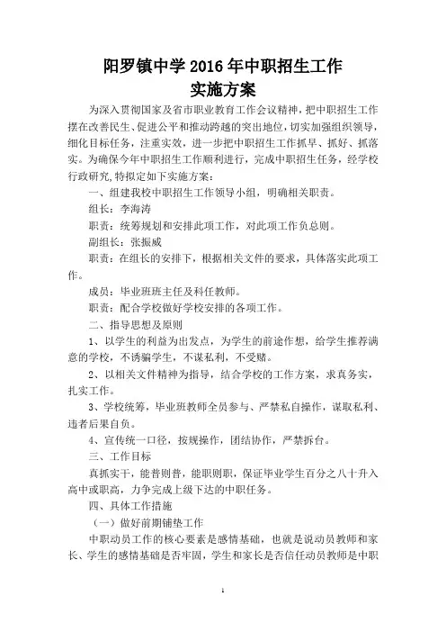 阳罗镇中学校2016年中职招生工作实施方案