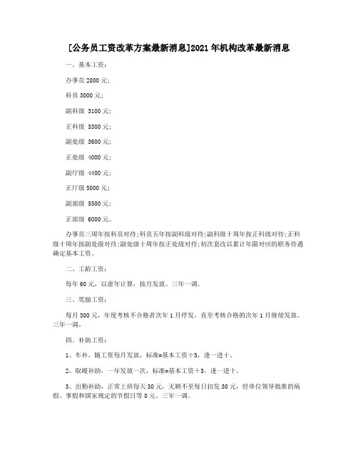 [公务员工资改革方案最新消息]2021年机构改革最新消息