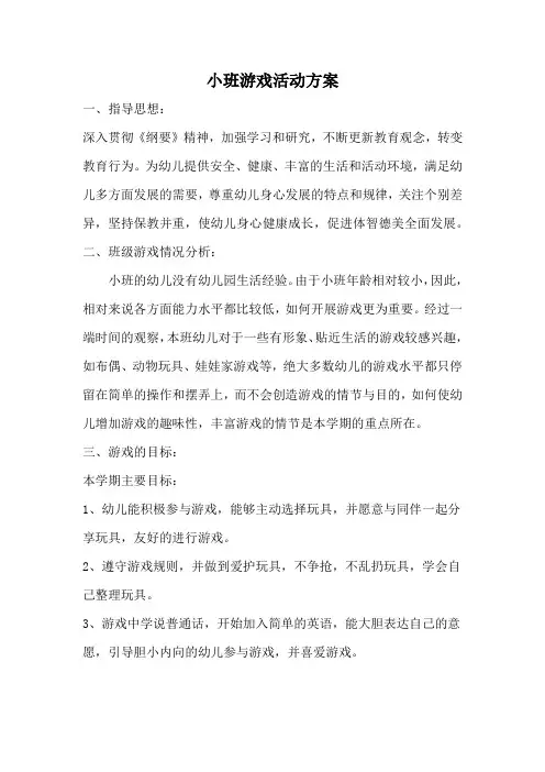 小班游戏活动方案