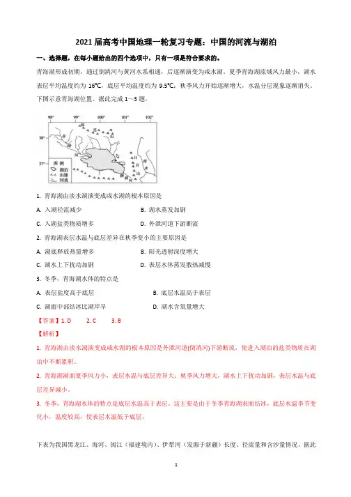 2021届高考中国地理一轮复习专题：中国的河流与湖泊