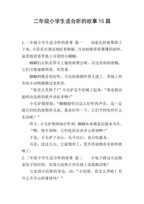 二年级小学生适合听的故事10篇