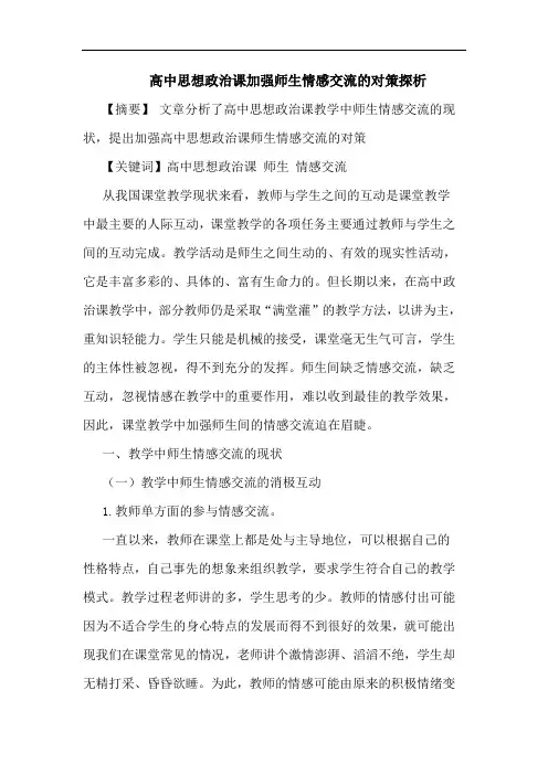 高中思想政治课加强师生情感交流的对策探析
