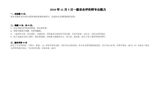 2016年11月一级安全评价师专业能力+综合评审真题