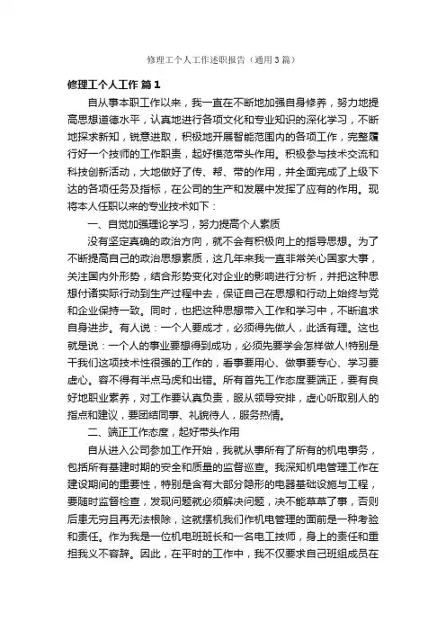 修理工个人工作述职报告（通用3篇）