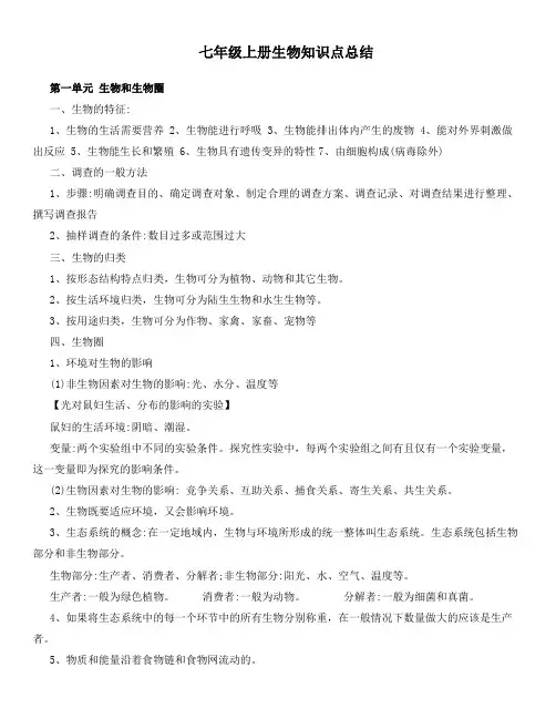 七年级上册生物知识点总结