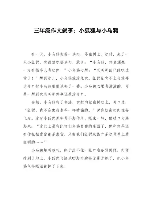 三年级作文叙事：小狐狸与小乌鸦