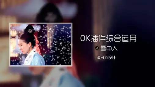 20 OK插件综合运用之雪中人 @只为设计[8页]