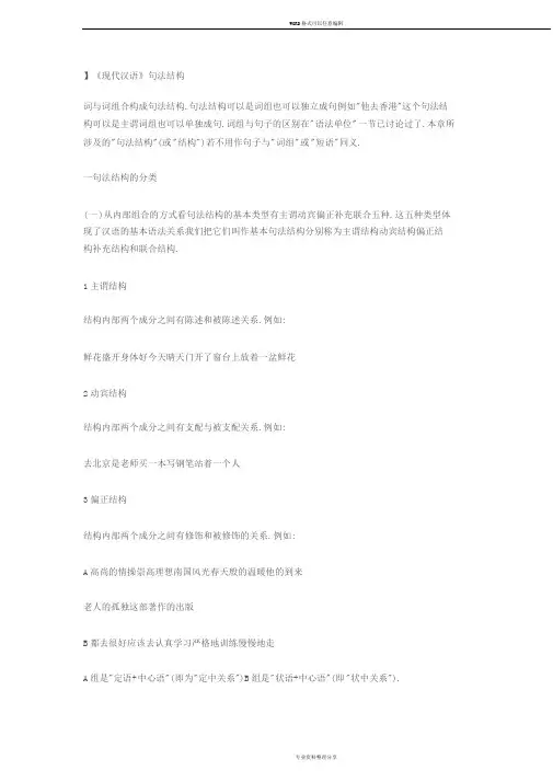 《现代汉语》句法结构