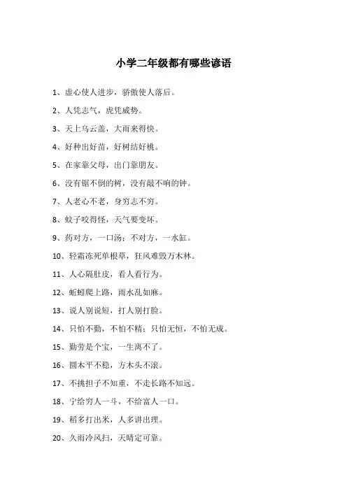 小学二年级都有哪些谚语