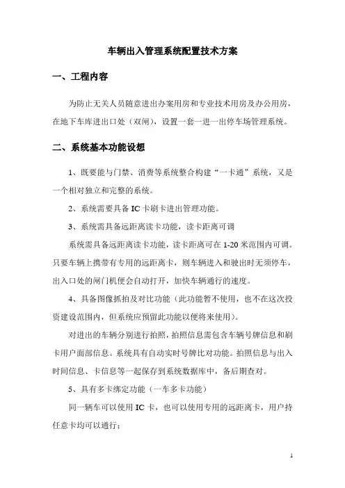 车辆出入管理系统配置技术方案