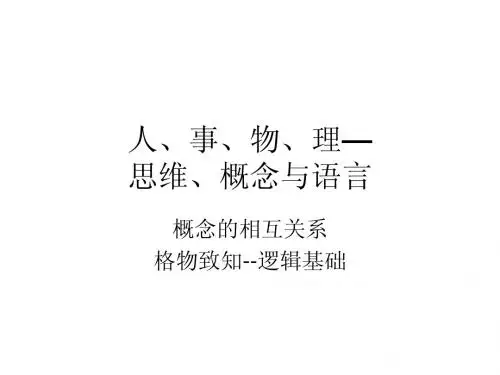 思维、概念与语言—人、事、物、理20111013