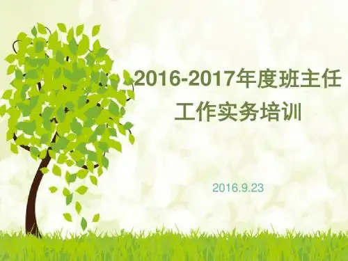 2016-2017年度班主任工作实务培训