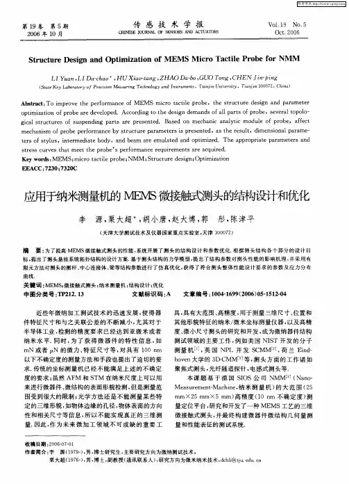 应用于纳米测量机的MEMS微接触式测头的结构设计和优化