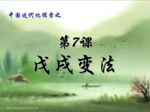 第7课中华书局版八年级上册戊戌变法+.ppt