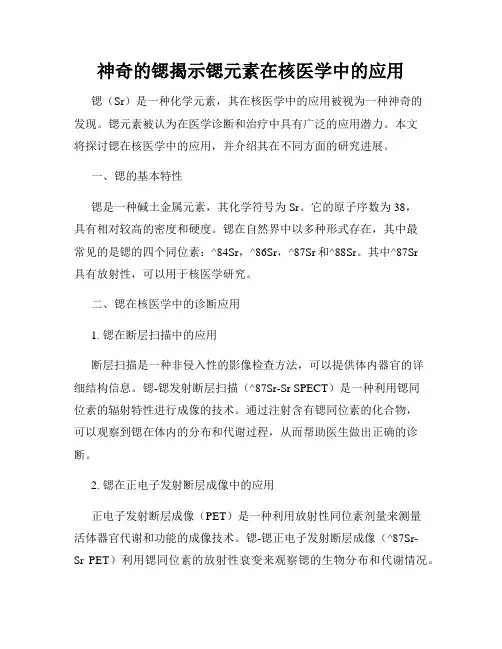 神奇的锶揭示锶元素在核医学中的应用