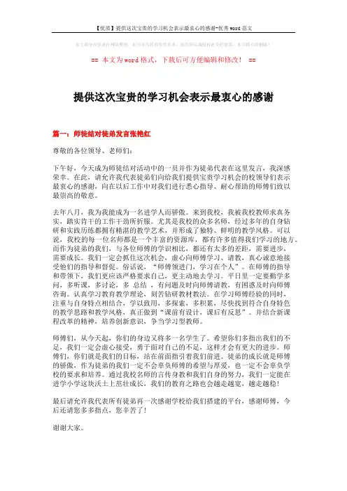 【优质】提供这次宝贵的学习机会表示最衷心的感谢-优秀word范文 (3页)