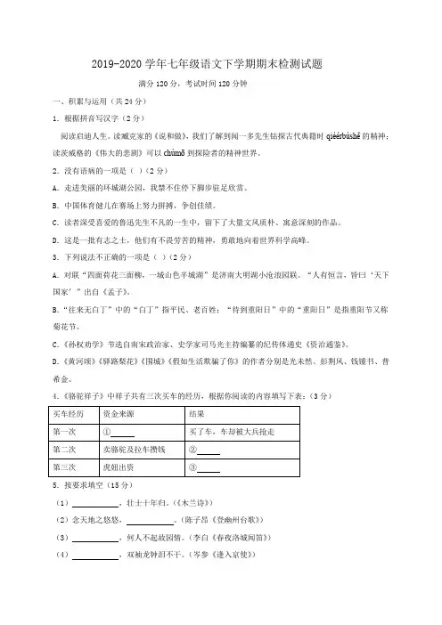 2019-2020学年人教部编版初一语文下册期末检测试题(含答案)