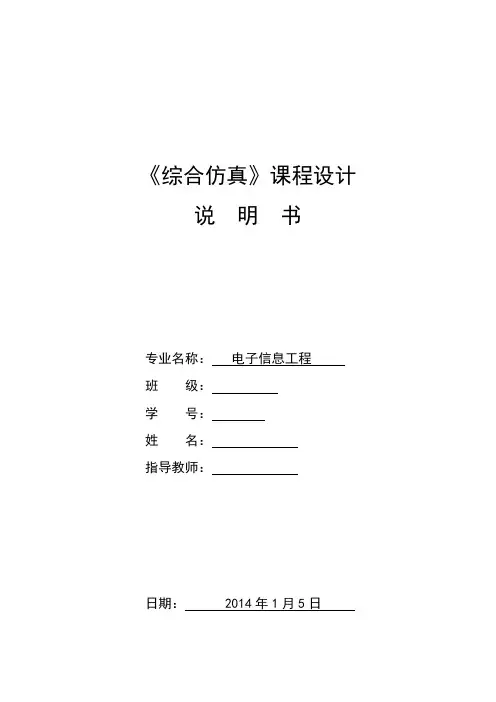 综合仿真课程设计说明书
