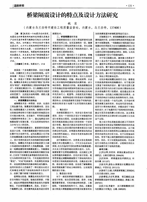 桥梁隔震设计的特点及设计方法研究