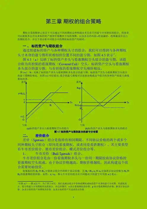 第三章 期权的组合策略