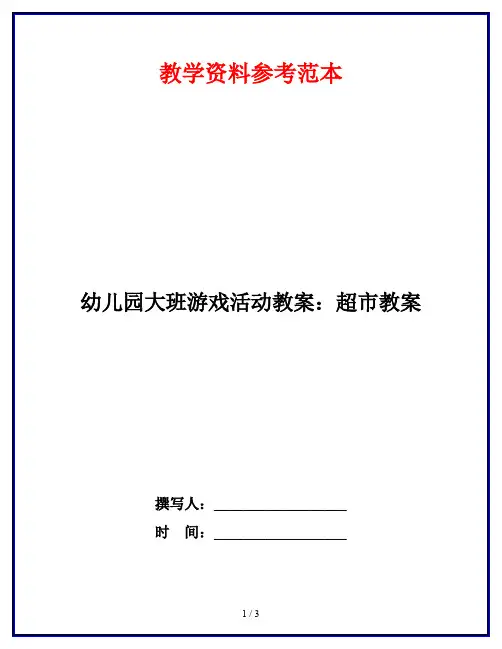 幼儿园大班游戏活动教案：超市教案