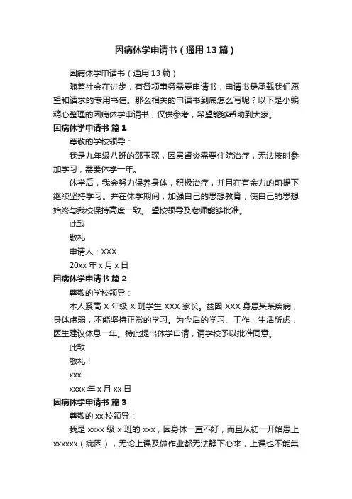 因病休学申请书（通用13篇）
