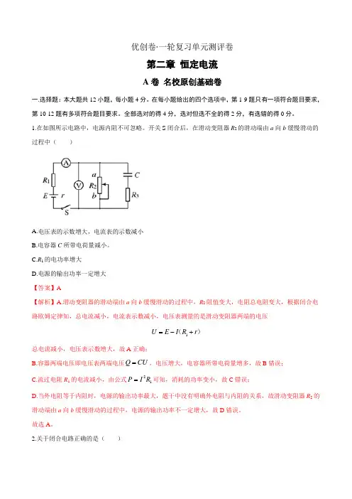 第二章 恒定电流(A)(解析版)