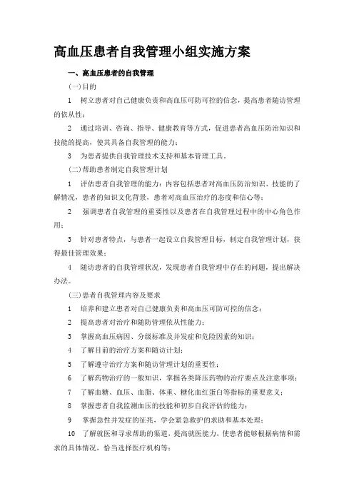 高血压患者自我管理小组实施方案