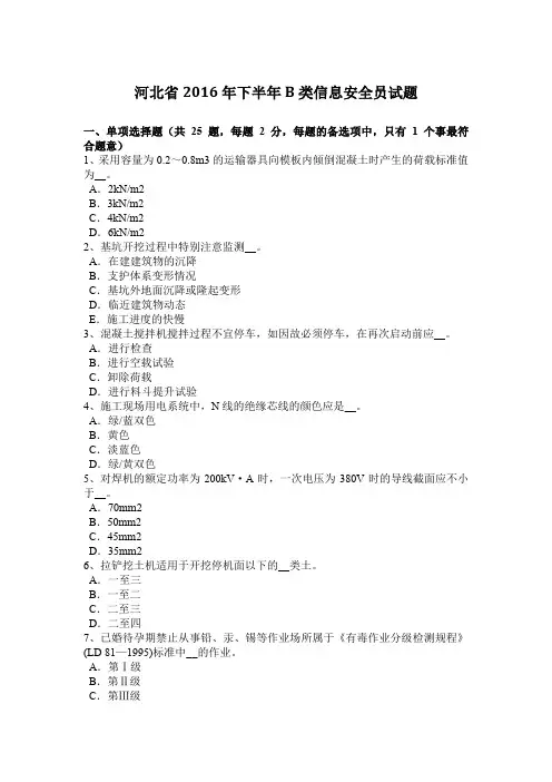 河北省2016年下半年B类信息安全员试题