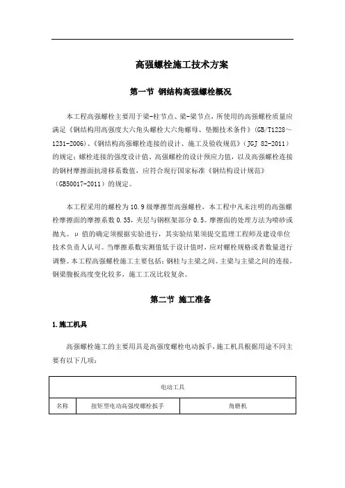 高强螺栓施工技术方案