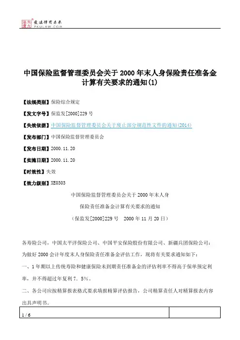 中国保险监督管理委员会关于2000年末人身保险责任准备金计算有关