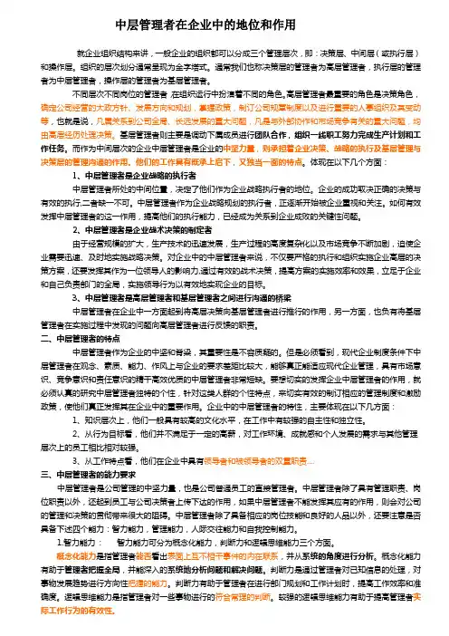 中层管理者在企业中的地位和作用