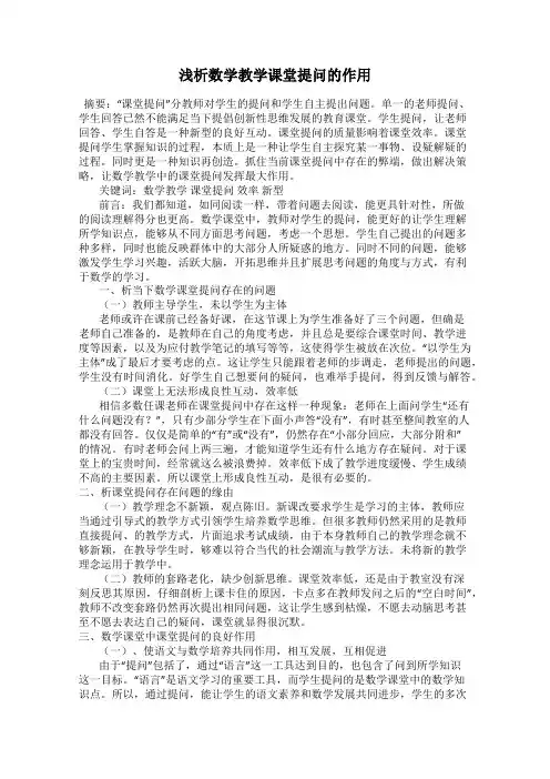 浅析数学教学课堂提问的作用