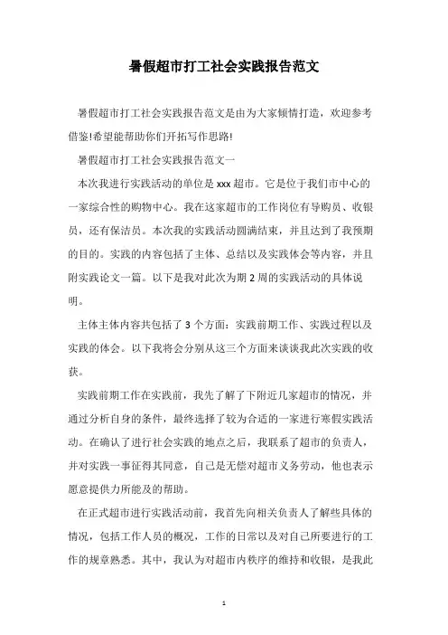 暑假超市打工社会实践报告范文