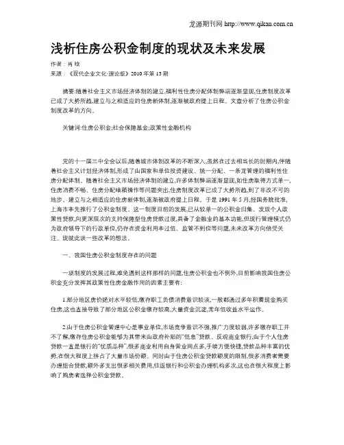 浅析住房公积金制度的现状及未来发展