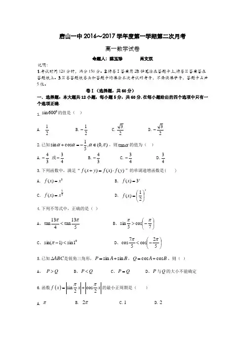 河北省唐山一中2016-2017学年高一上学期12月月考数学试题-Word版含答案