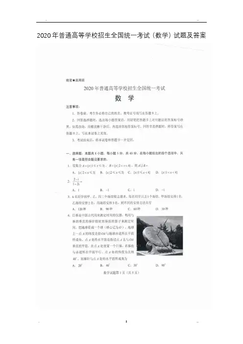 2020年普通高等学校招生全国统一考试(数学)试题及答案