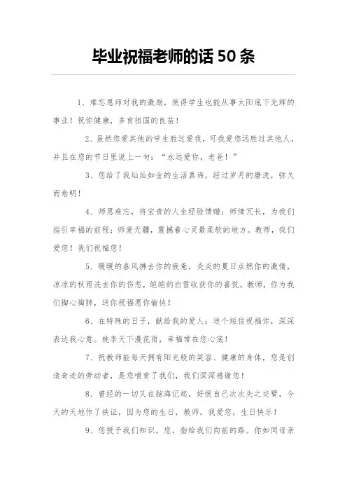 毕业庆祝祝福老师的话50条