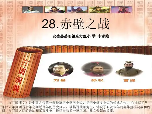 六年级上册语文课件-课文28 赤壁之战｜语文S版 (共32张PPT)