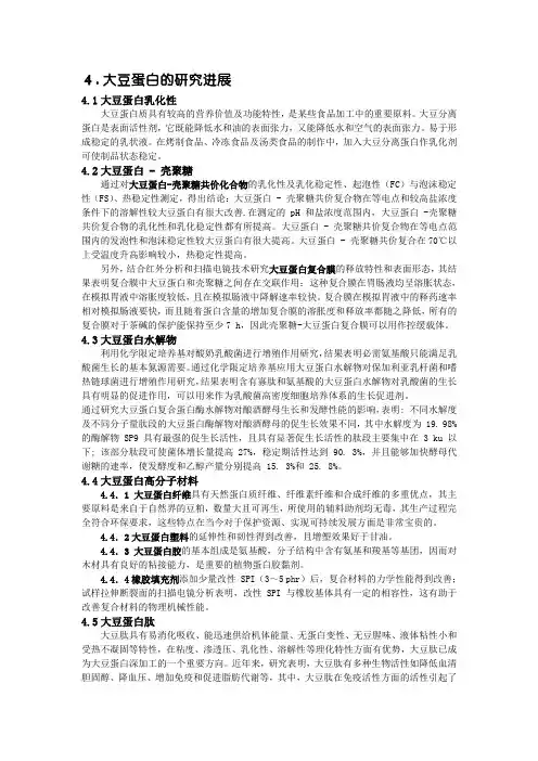 大豆蛋白研究进展