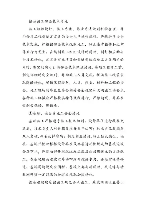 桥涵施工安全技术措1