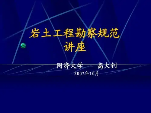 岩土工程勘察规范讲座---同济大学高大钊