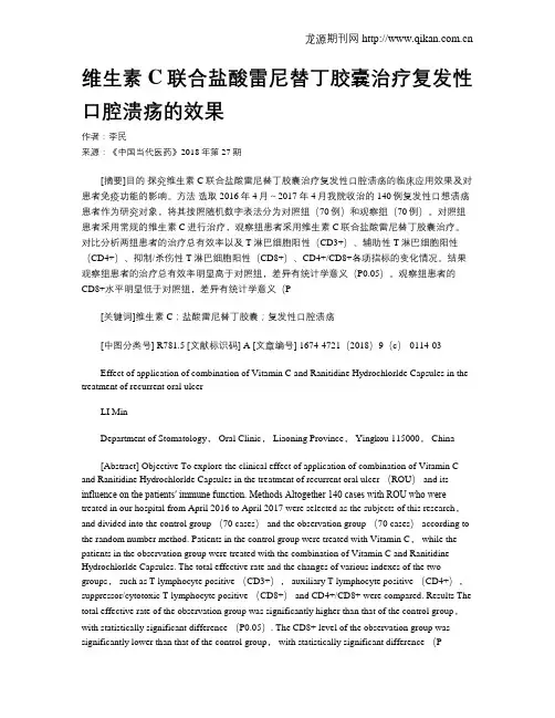 维生素C联合盐酸雷尼替丁胶囊治疗复发性口腔溃疡的效果