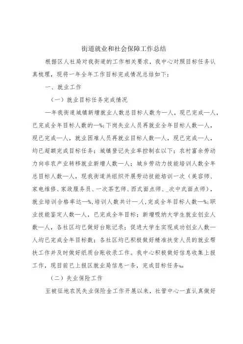 街道就业和社会保障工作总结