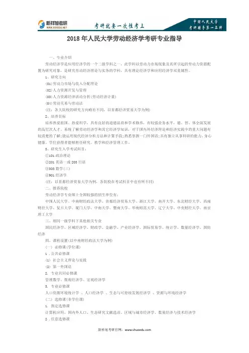 2018年人民大学劳动经济学考研专业指导
