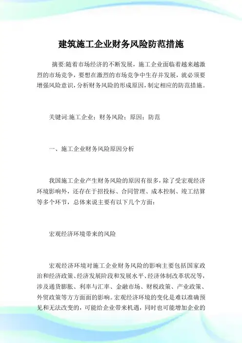 建筑施工企业财务风险防范措施.doc